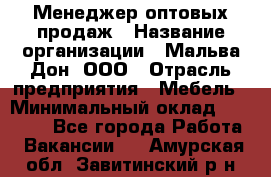 Менеджер оптовых продаж › Название организации ­ Мальва-Дон, ООО › Отрасль предприятия ­ Мебель › Минимальный оклад ­ 50 000 - Все города Работа » Вакансии   . Амурская обл.,Завитинский р-н